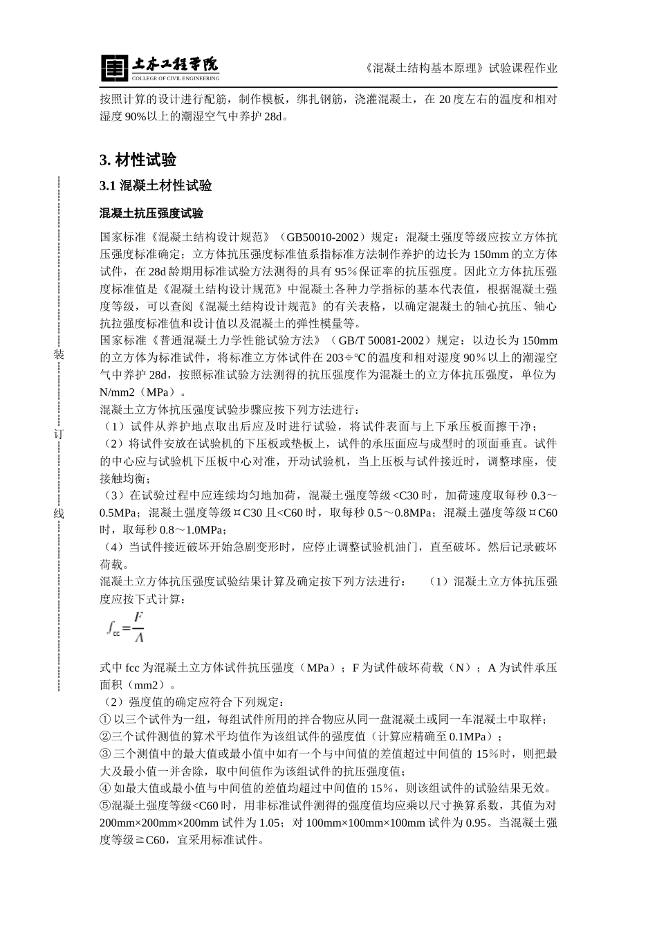 大偏压柱实验报告_第3页