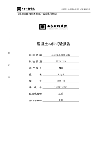 大偏压柱实验报告