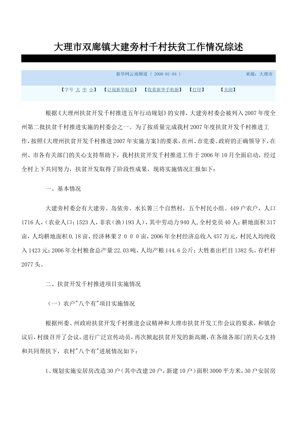 大理市双廊镇大建旁村千村扶贫工作情况综述_第1页