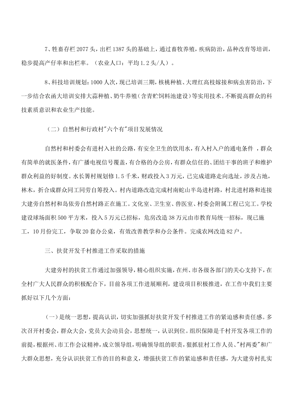 大理市双廊镇大建旁村千村扶贫工作情况综述_第3页