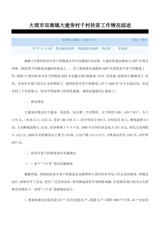 大理市双廊镇大建旁村千村扶贫工作情况综述