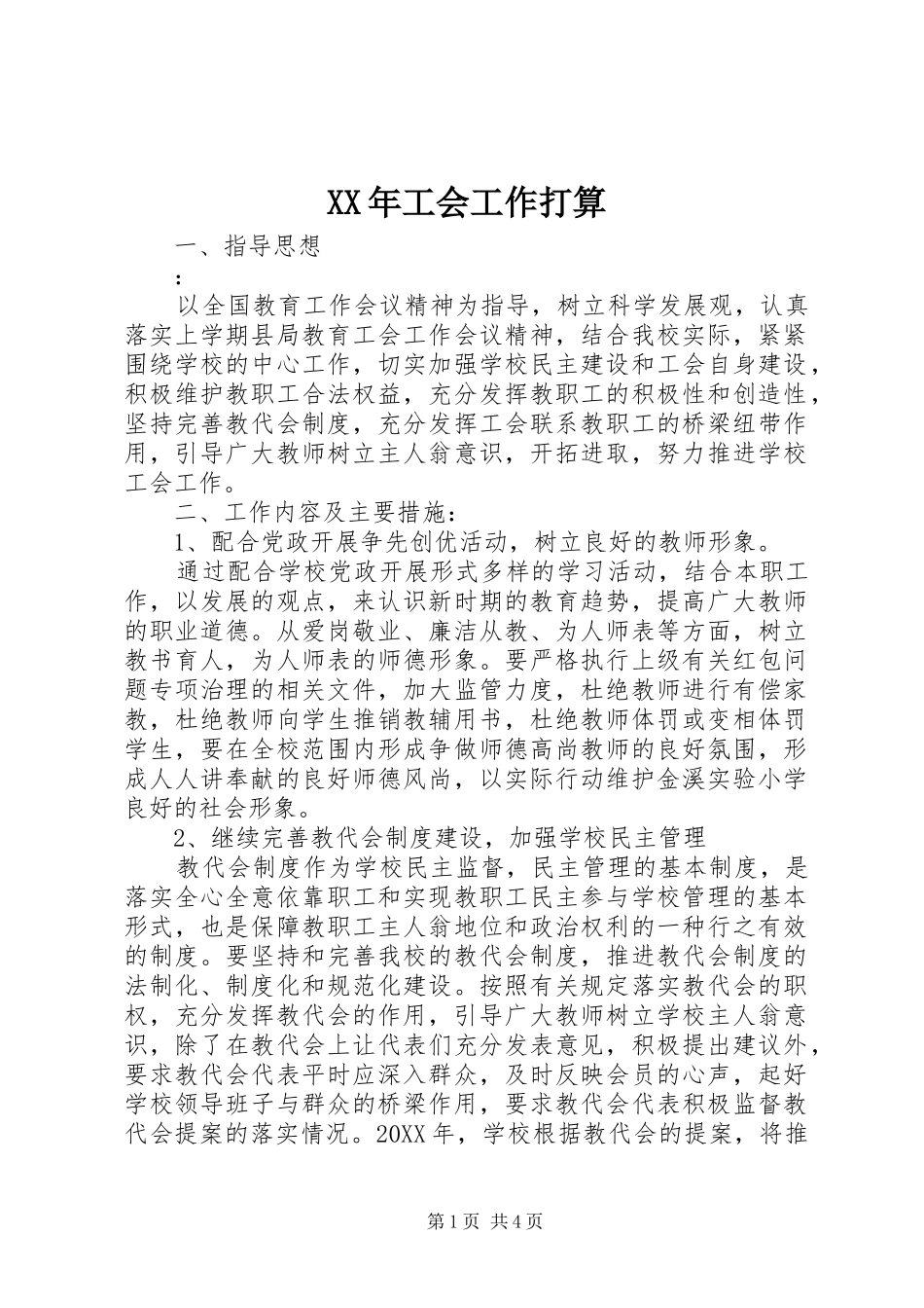 2024年工会工作打算_第1页