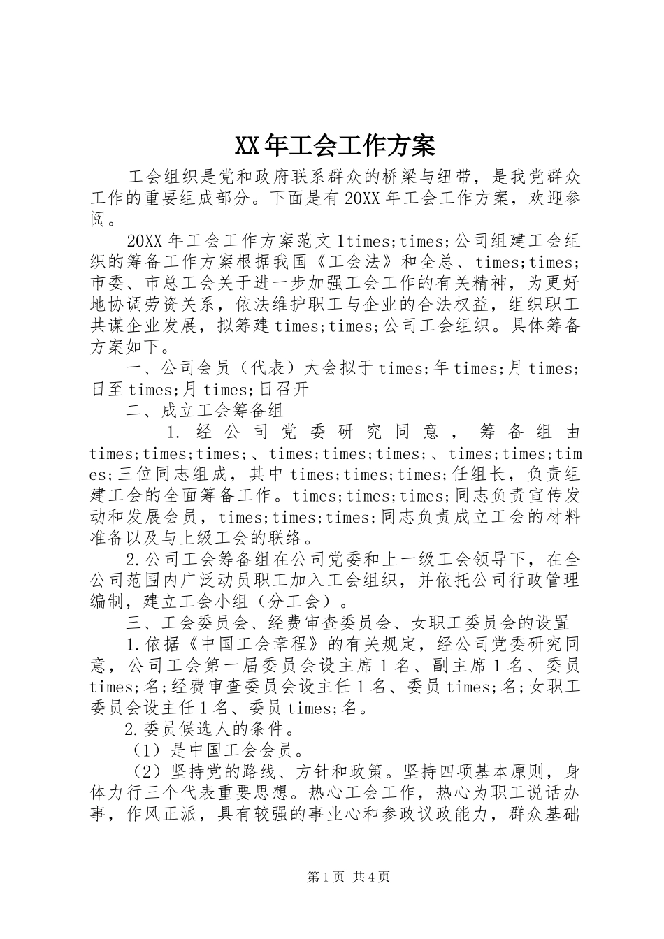 2024年工会工作方案_第1页
