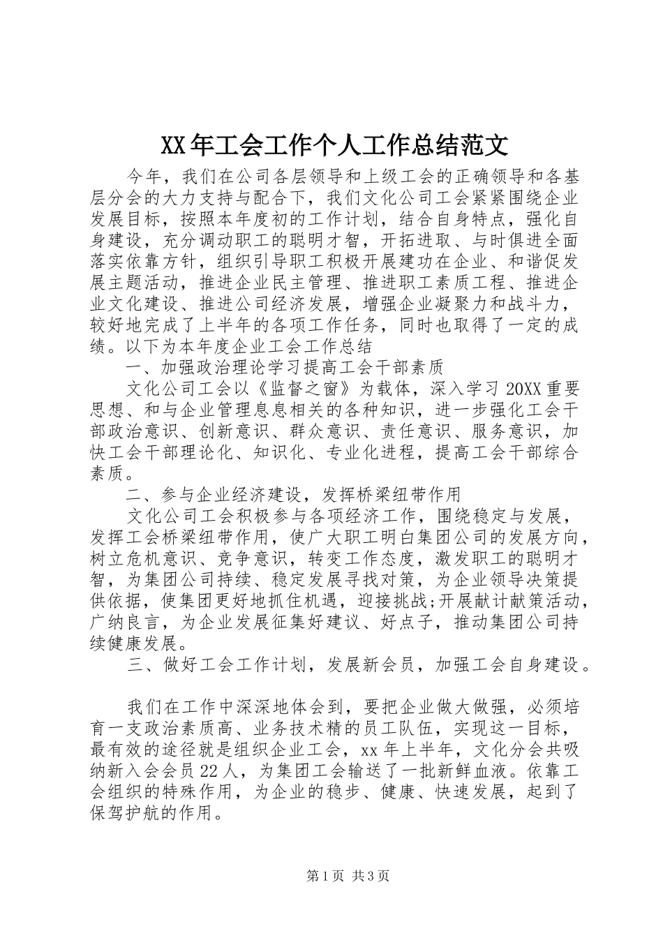 2024年工会工作个人工作总结范文_第1页