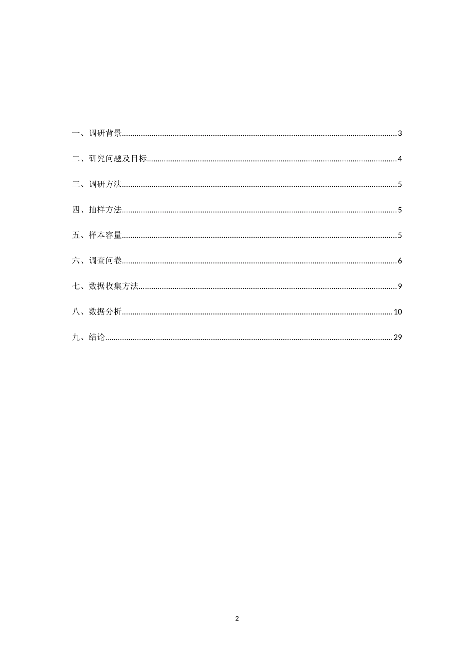 大学生化妆品的消费行为市场调研报告_第2页