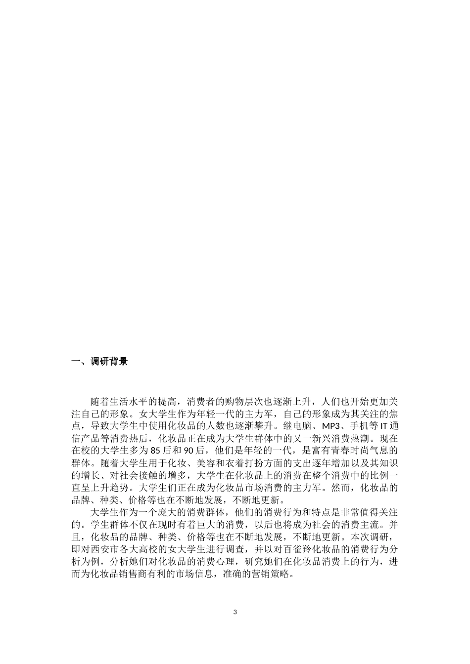 大学生化妆品的消费行为市场调研报告_第3页