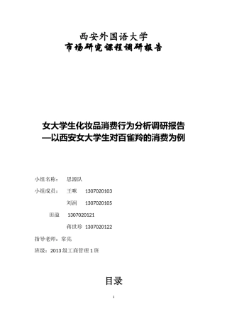 大学生化妆品的消费行为市场调研报告