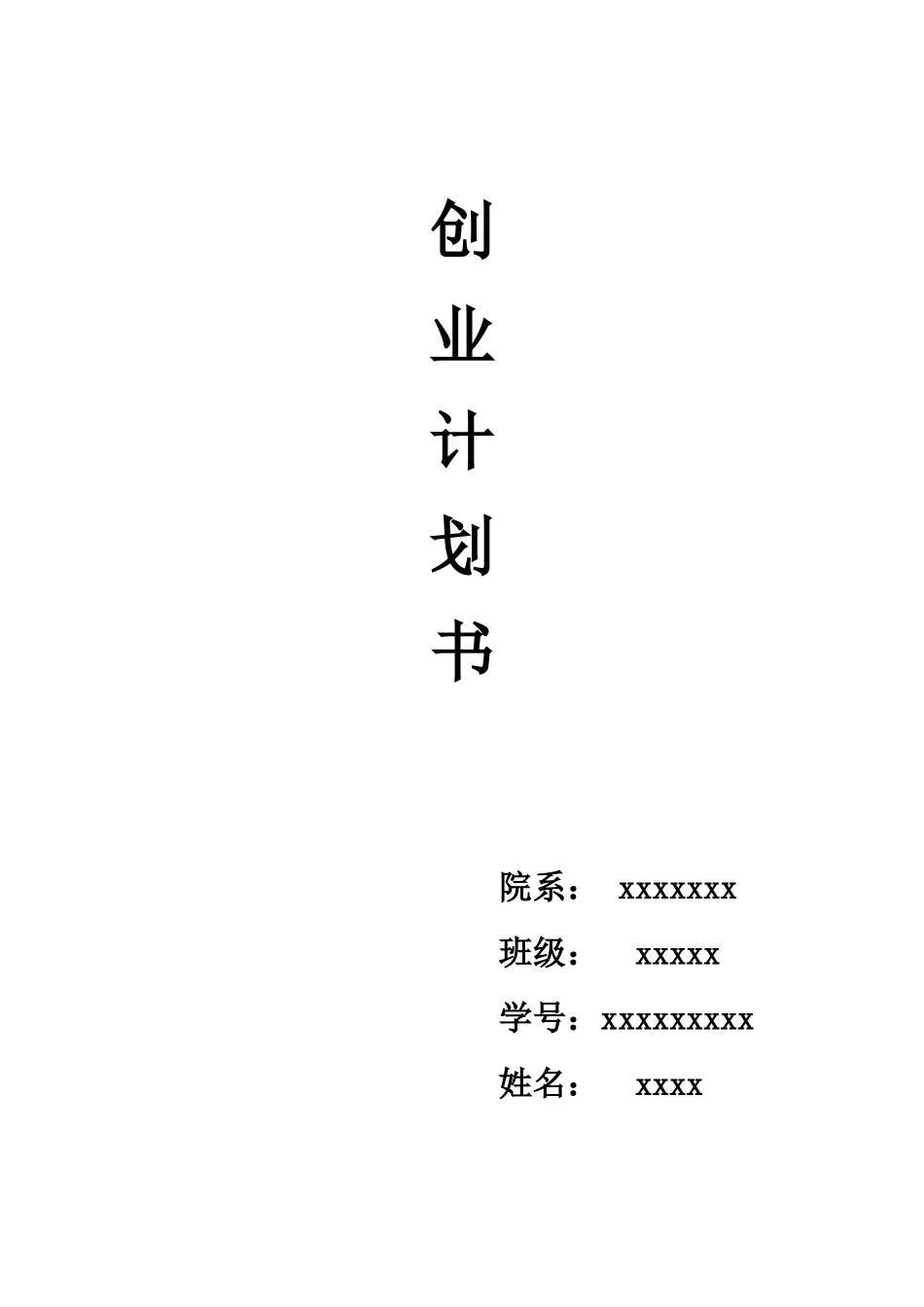 大学生自主创业规划书_第1页