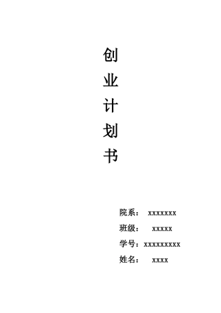 大学生自主创业规划书