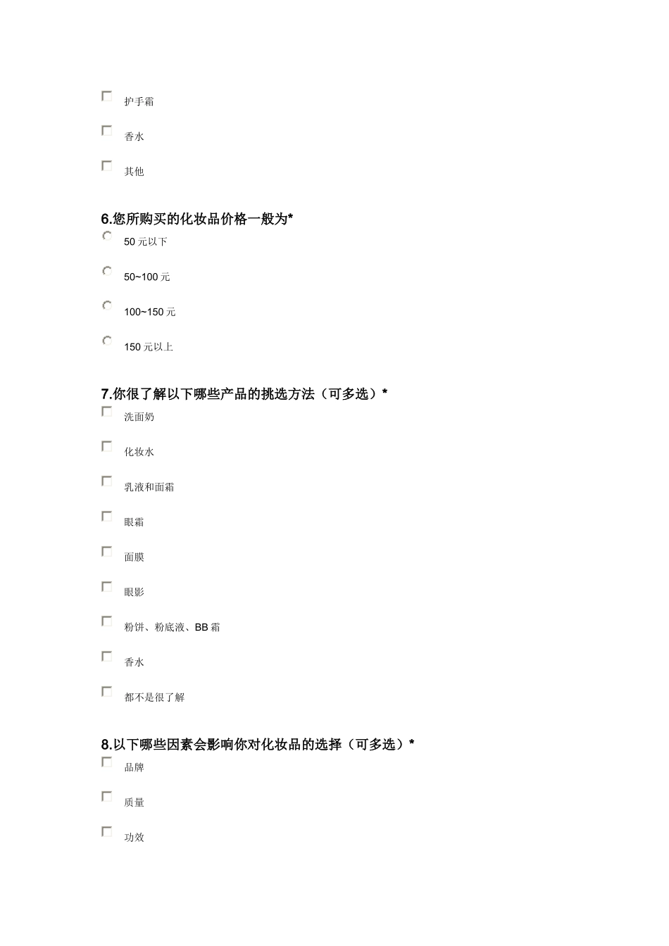 大学生化妆品调查问卷_第2页
