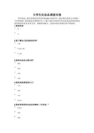 大学生化妆品调查问卷