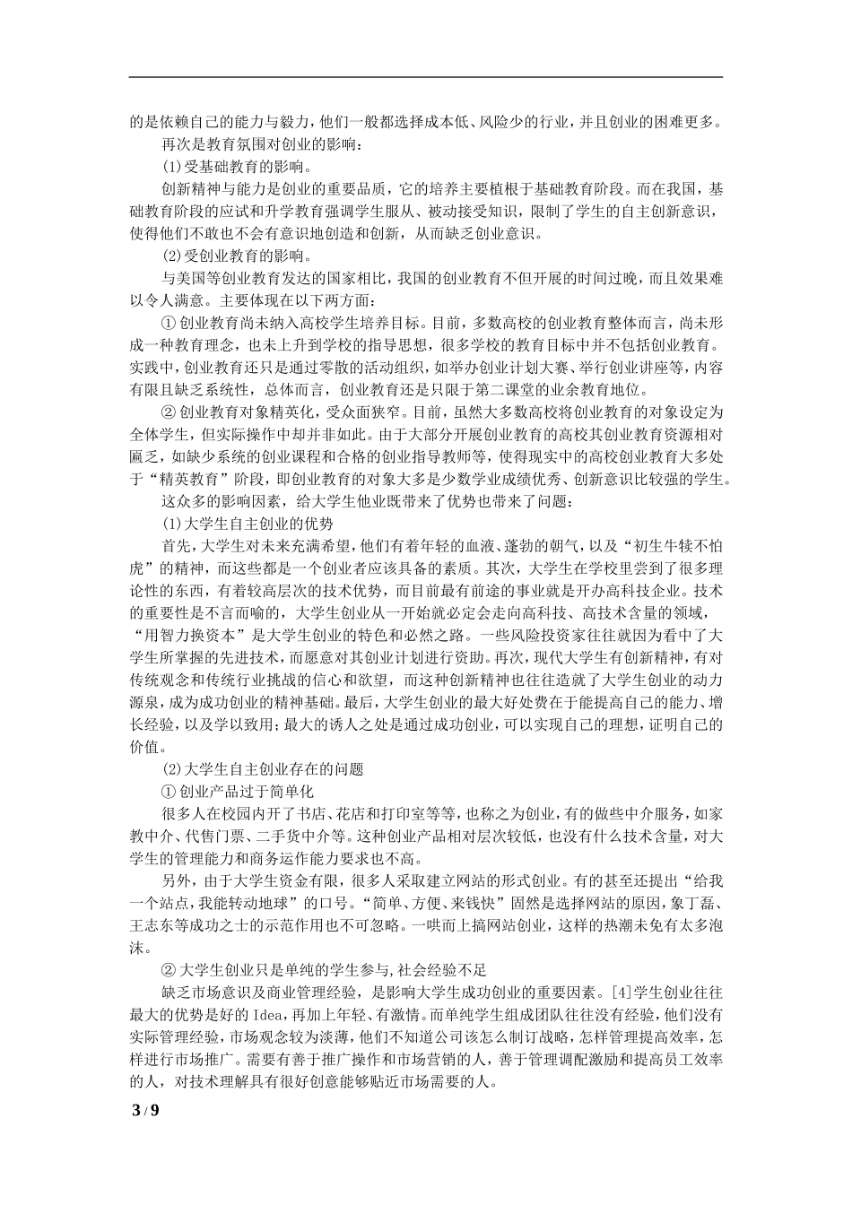 大学生自主创业论文_第3页
