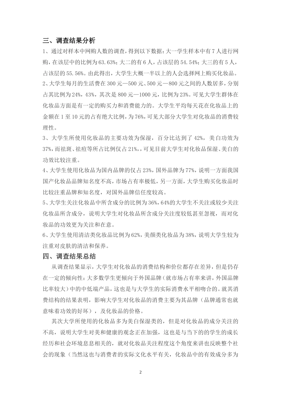 大学生化妆品使用情况调查报告_第3页