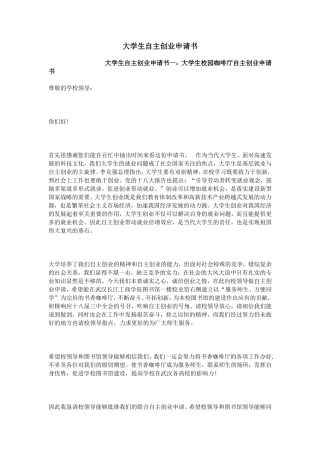 大学生自主创业申请书