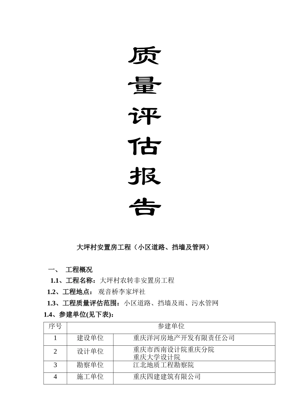大坪村安置房小区道路管网竣工质量评估报告_第1页
