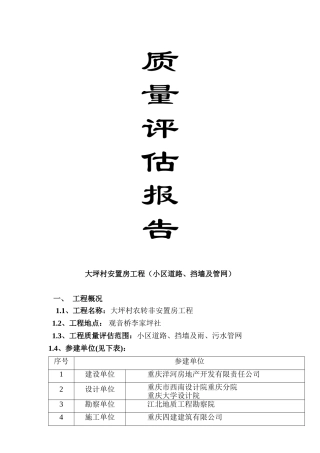 大坪村安置房小区道路管网竣工质量评估报告