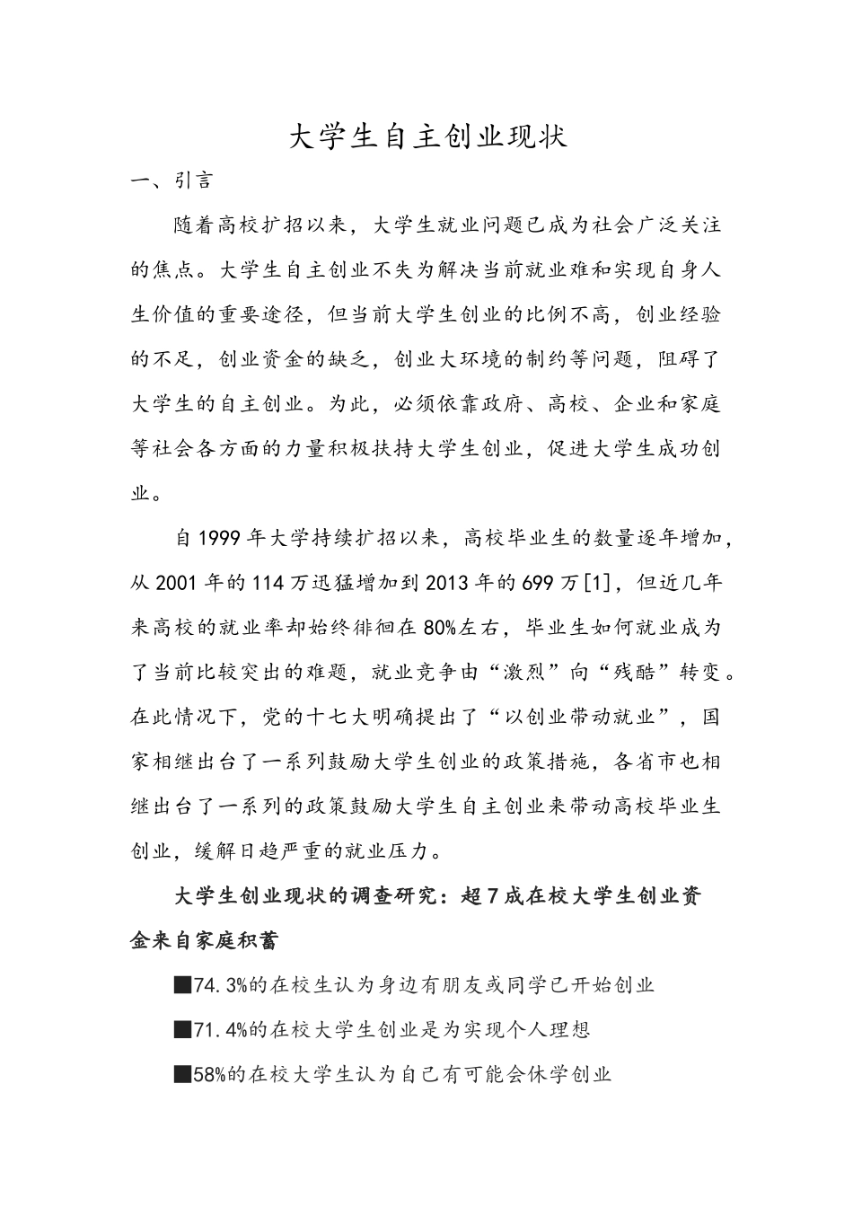 大学生自主创业现状_第1页