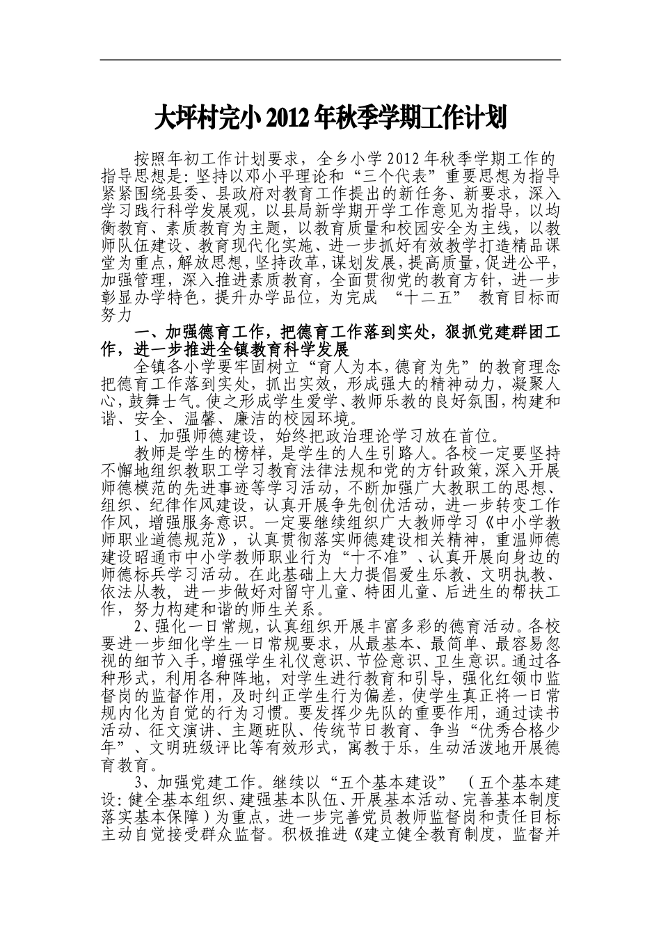 大坪村完小2012年秋季学期工作计1_第1页