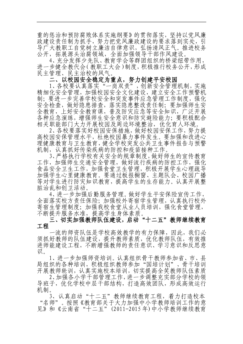 大坪村完小2012年秋季学期工作计1_第2页