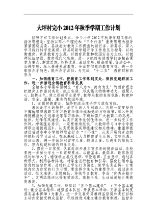 大坪村完小2012年秋季学期工作计1