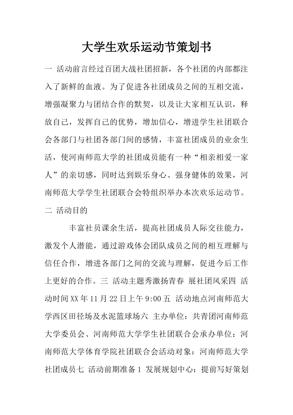 大学生欢乐运动节策划书_第1页