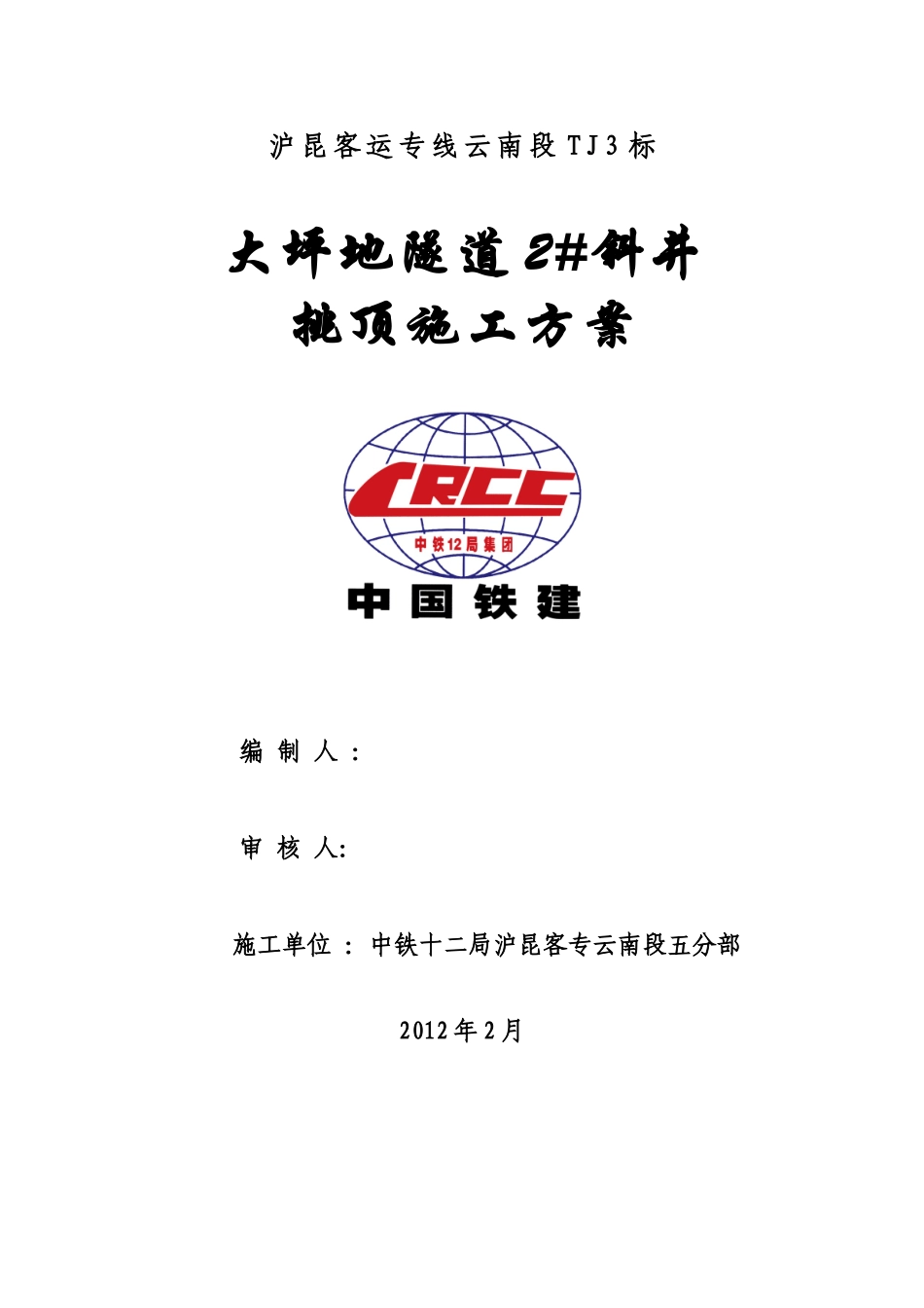 大坪地隧道2#斜井挑顶施工方案_第1页