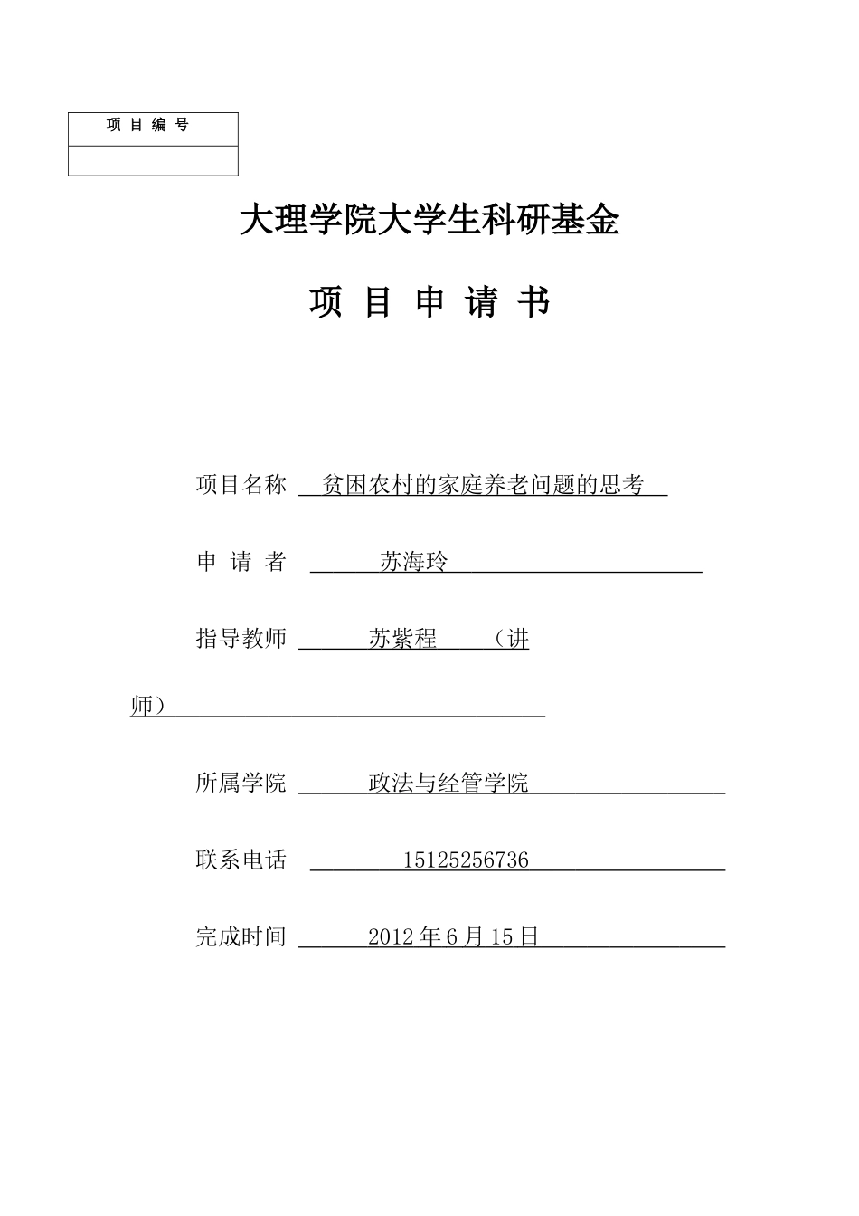 大理学院大学生科研基金项目申请书修改_第1页