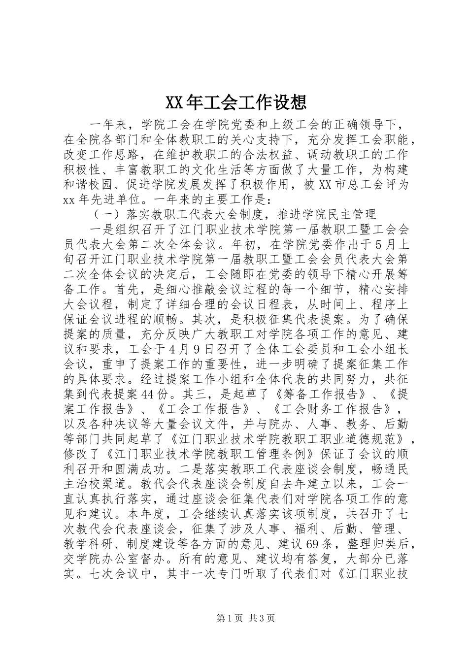 2024年工会工作设想_第1页
