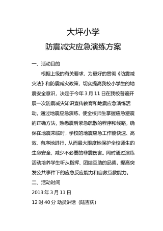 大坪防震减灾应急演练-方案