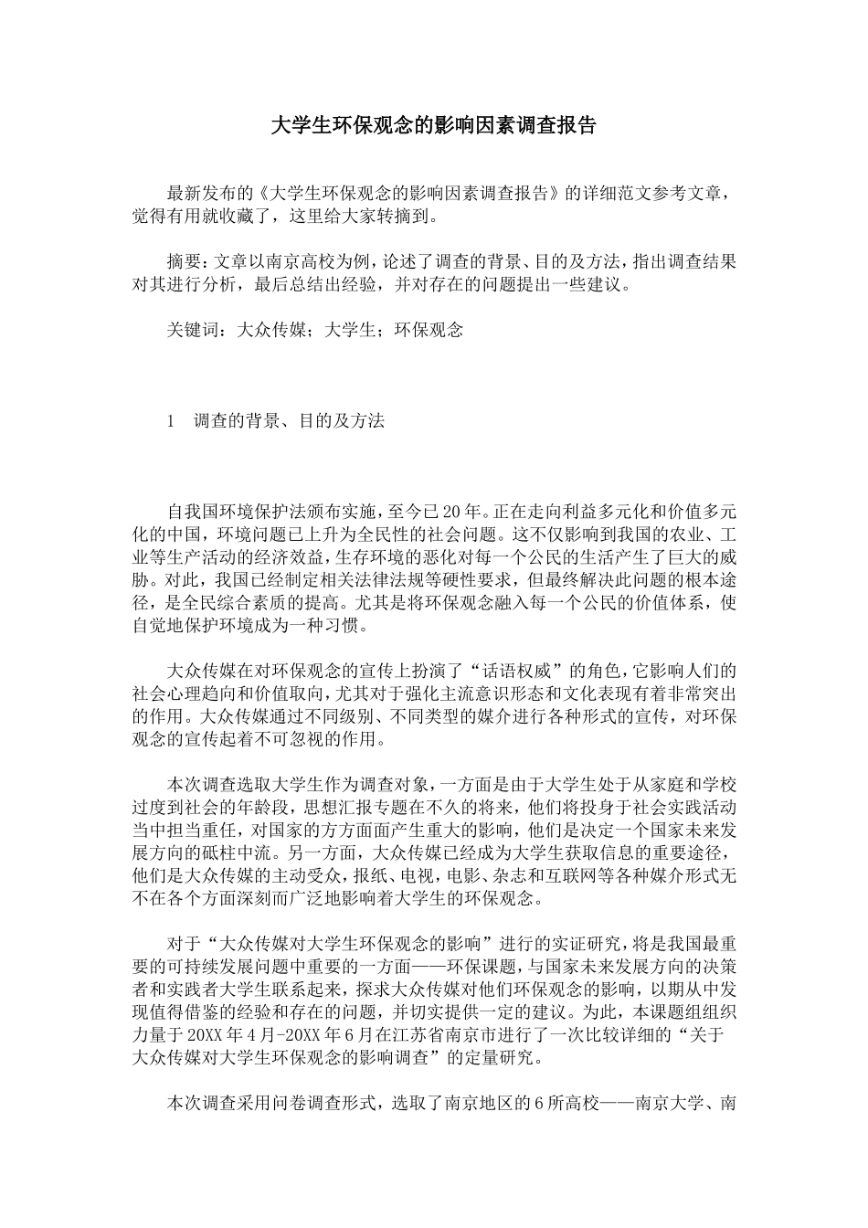 大学生环保观念的影响因素调查报告_第1页