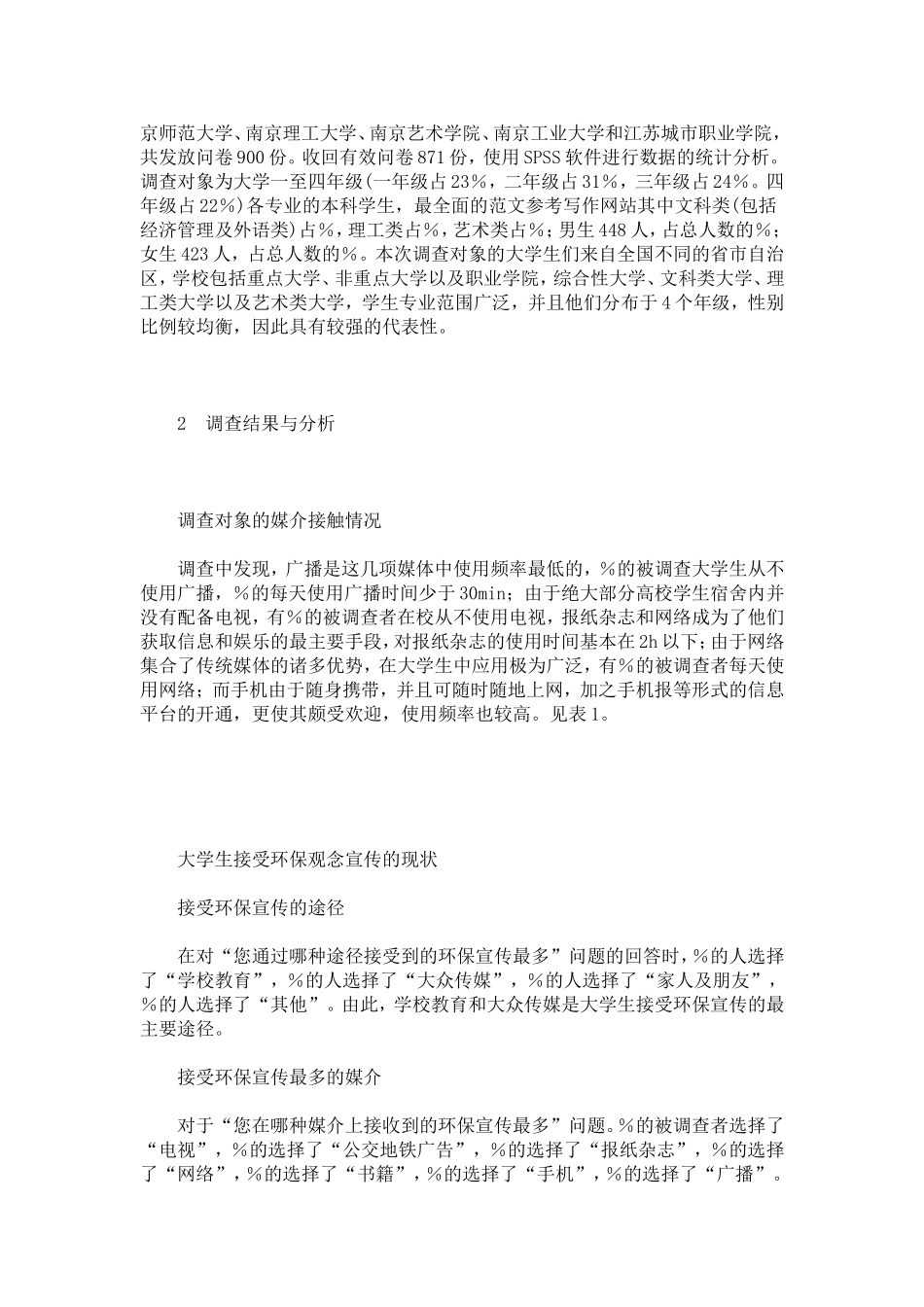 大学生环保观念的影响因素调查报告_第2页