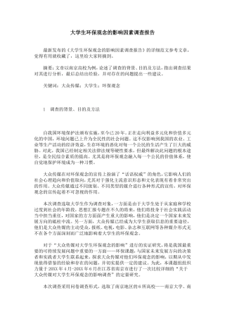 大学生环保观念的影响因素调查报告