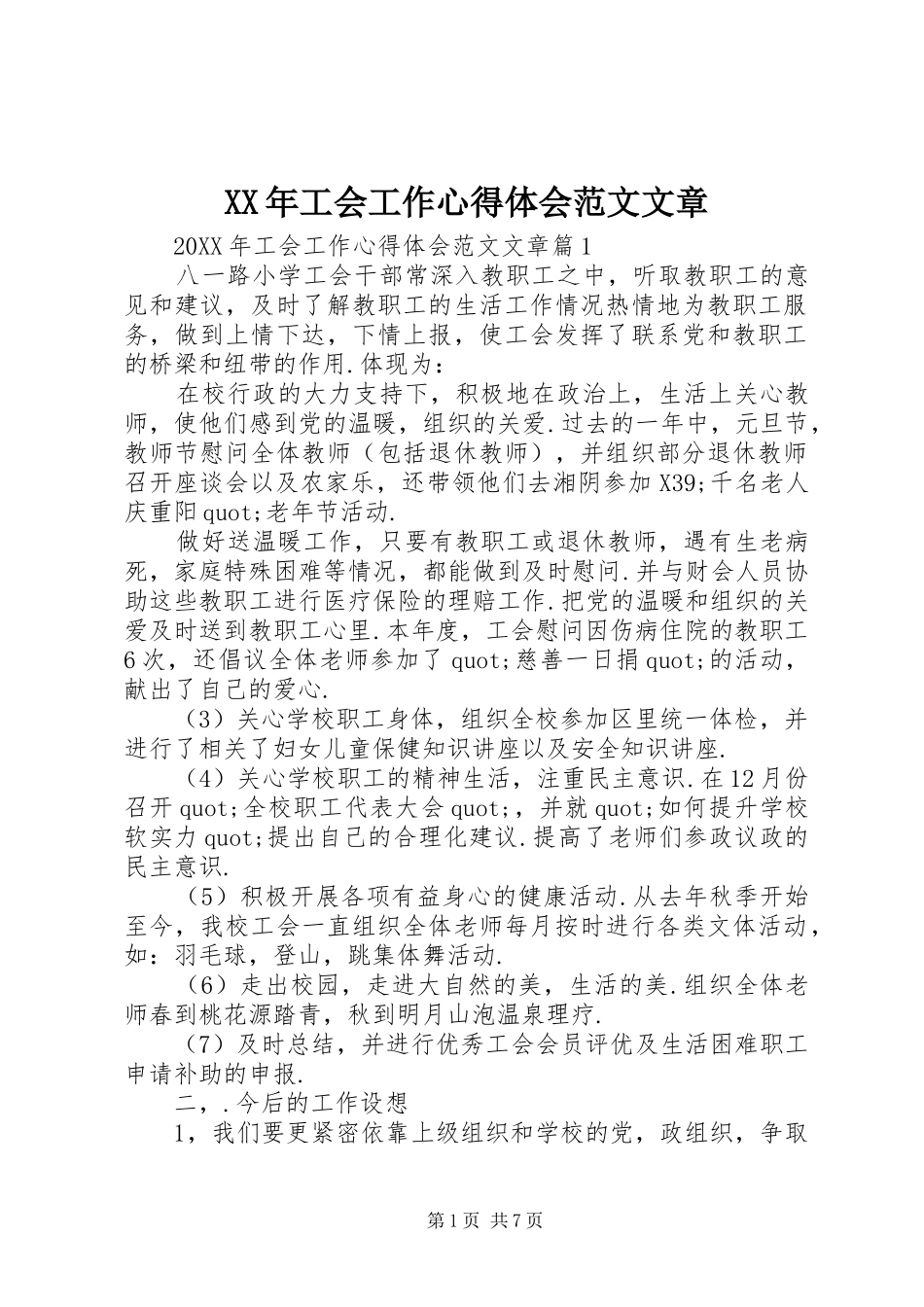 2024年工会工作心得体会范文文章_第1页