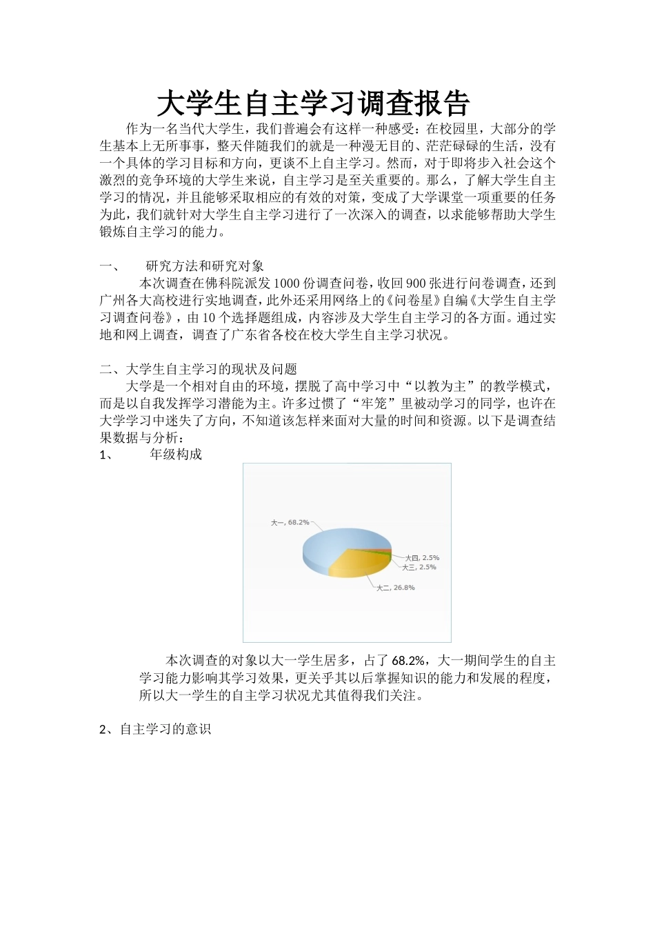 大学生自主学习调查报告_第1页