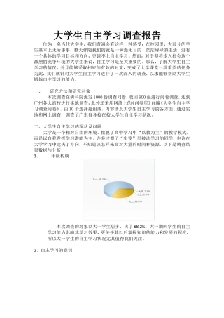 大学生自主学习调查报告