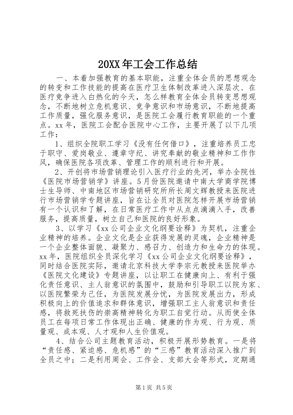 2024年工会工作总结_第1页