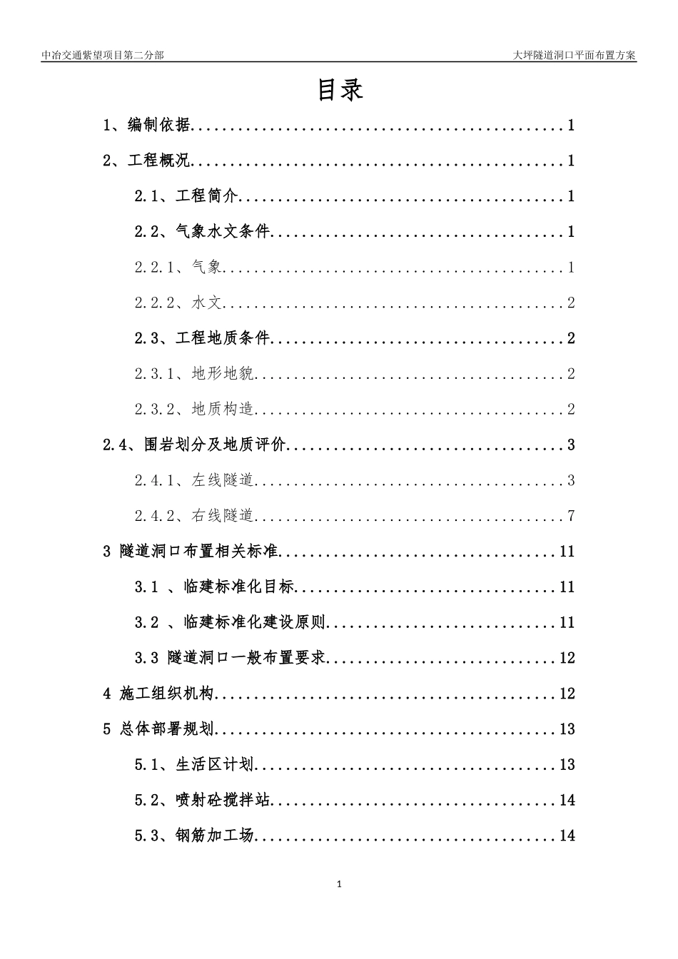 大坪隧道洞口平面布置方案_第2页