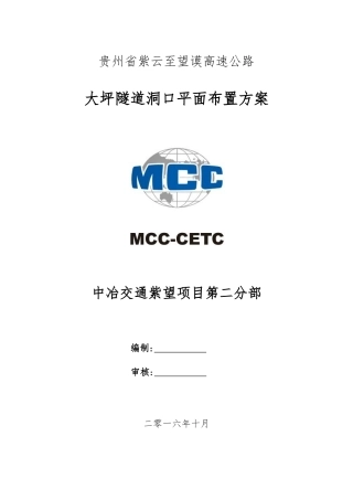大坪隧道洞口平面布置方案