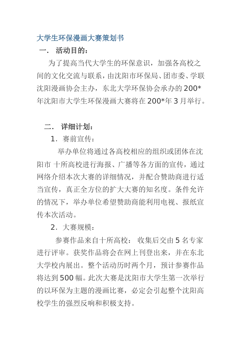 大学生环保漫画大赛策划书_第1页