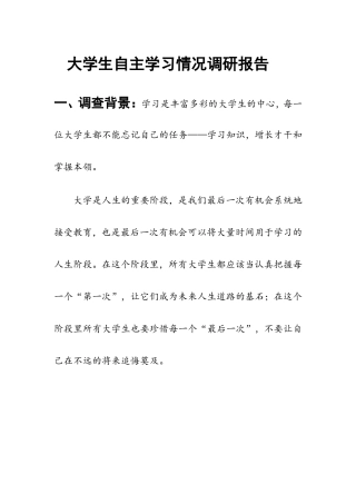 大学生自主学习状况分析