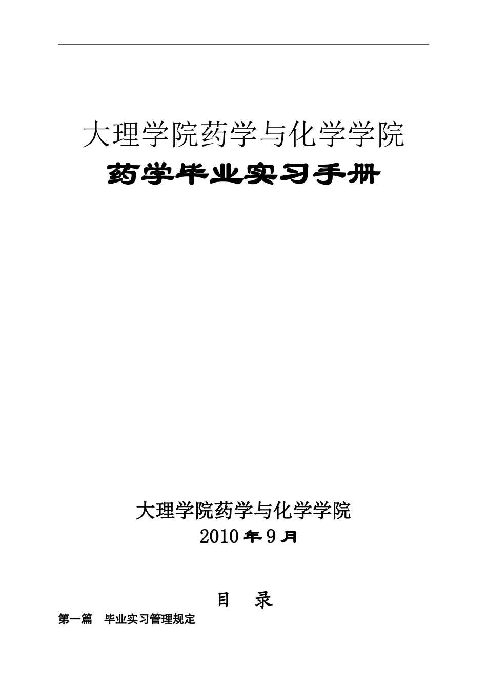 大理学院药学专业毕业实习手册-9.25_第1页