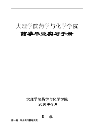 大理学院药学专业毕业实习手册-9.25