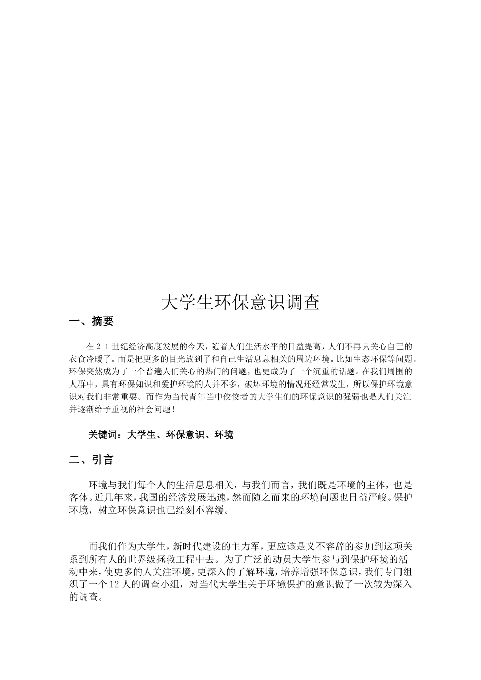 大学生环保意识调查报告_第2页