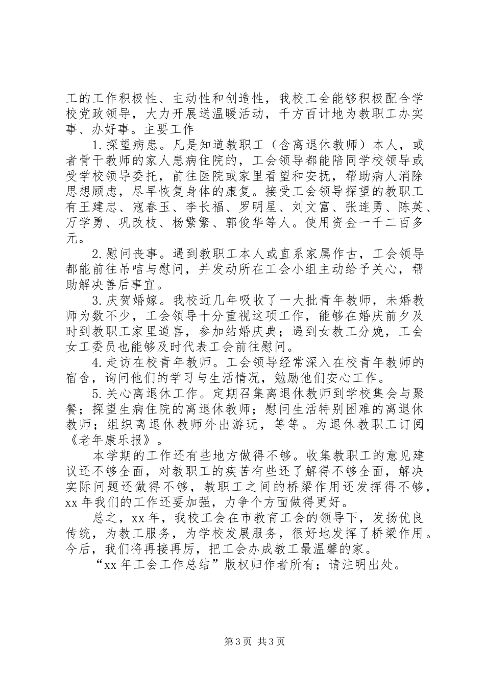 2024年工会工作总结工作总结_第3页