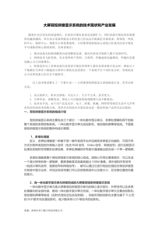 大屏背投拼接显示系统的技术现状和产业发展
