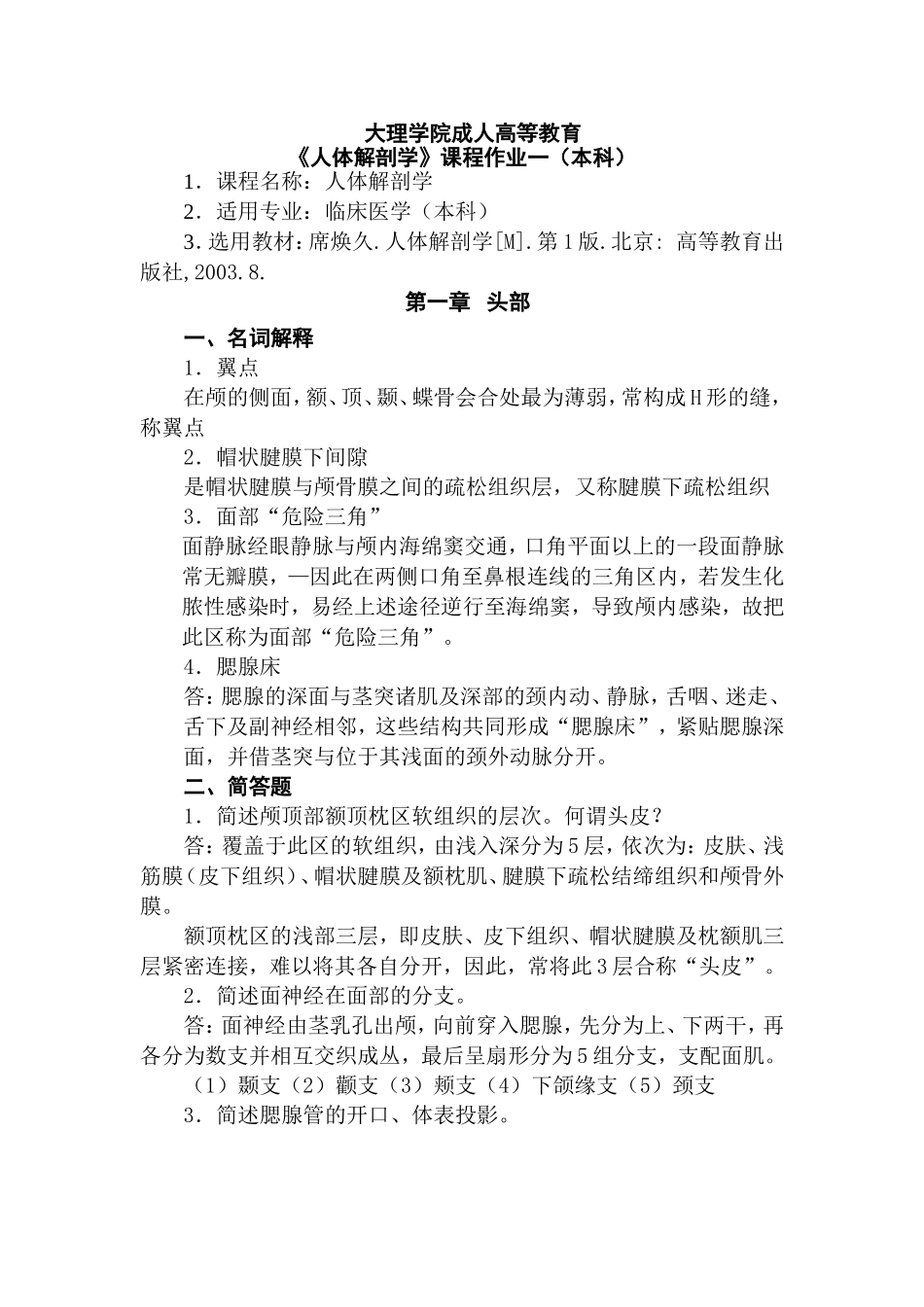 大理医学院人体解剖学平时作业及答案_第1页