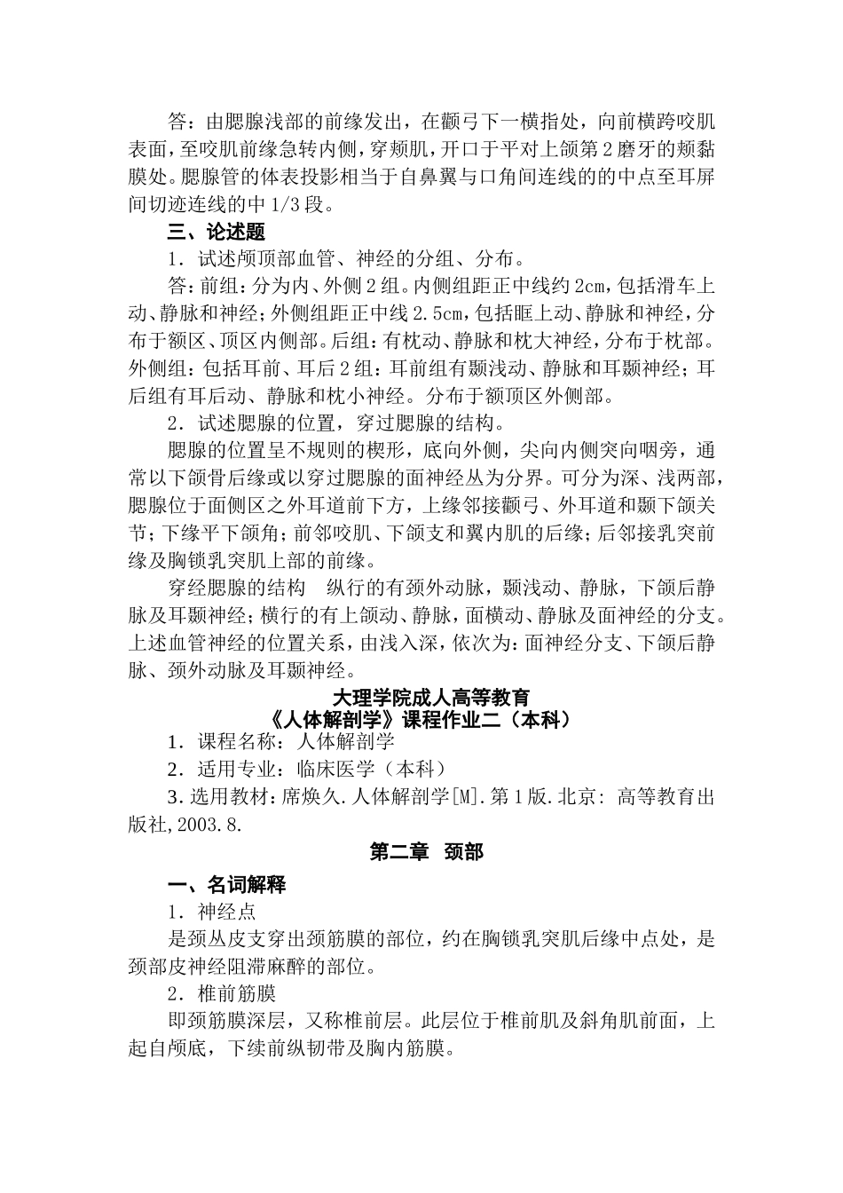 大理医学院人体解剖学平时作业及答案_第2页