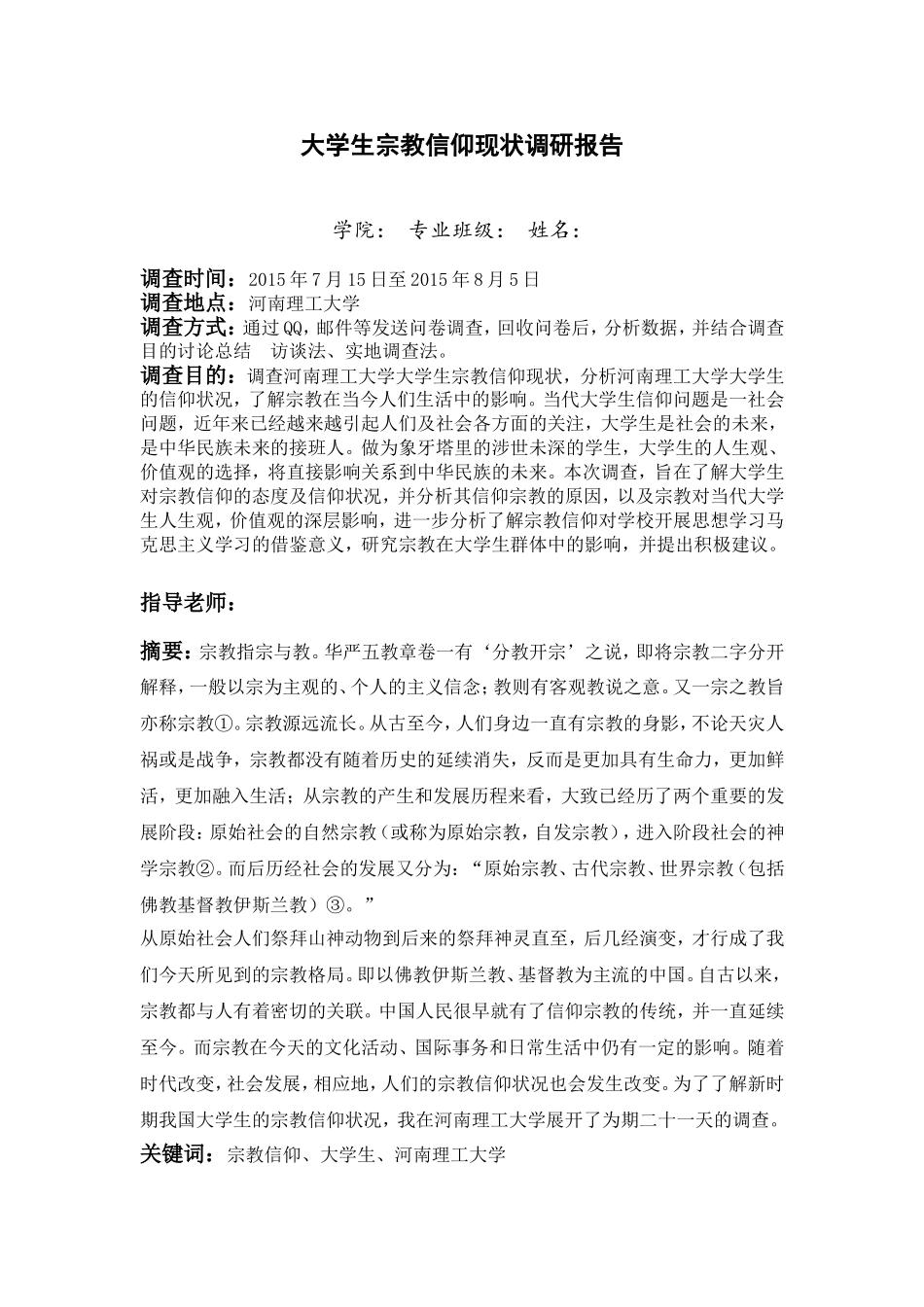 大学生宗教信仰调查报告_第2页