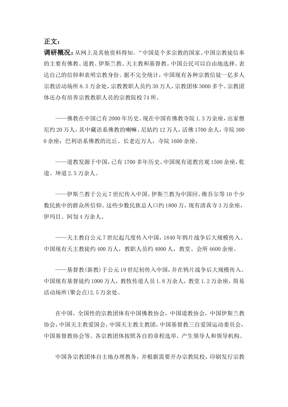 大学生宗教信仰调查报告_第3页