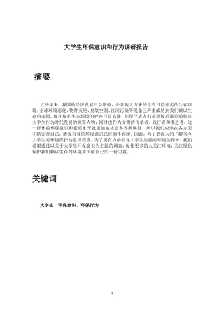 大学生环保意识和行为调研报告